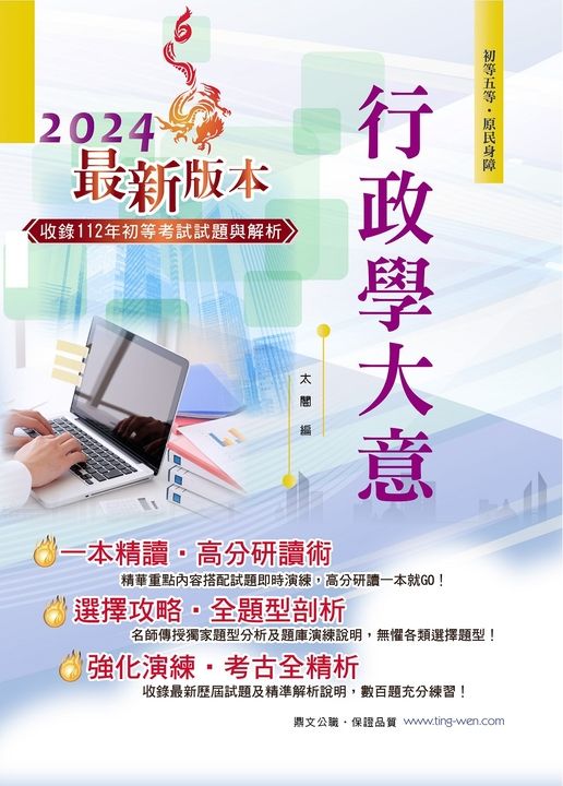 初等五等【行政學大意】-AC18 (電子書)