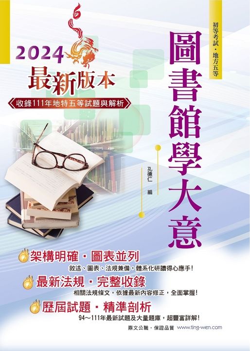 初等五等【圖書館學大意】-AC31 (電子書)