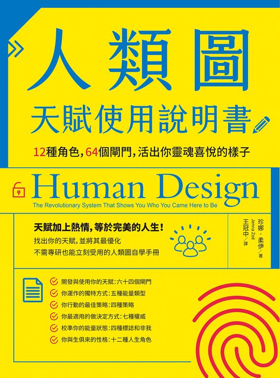 人類圖天賦使用說明書 (電子書)
