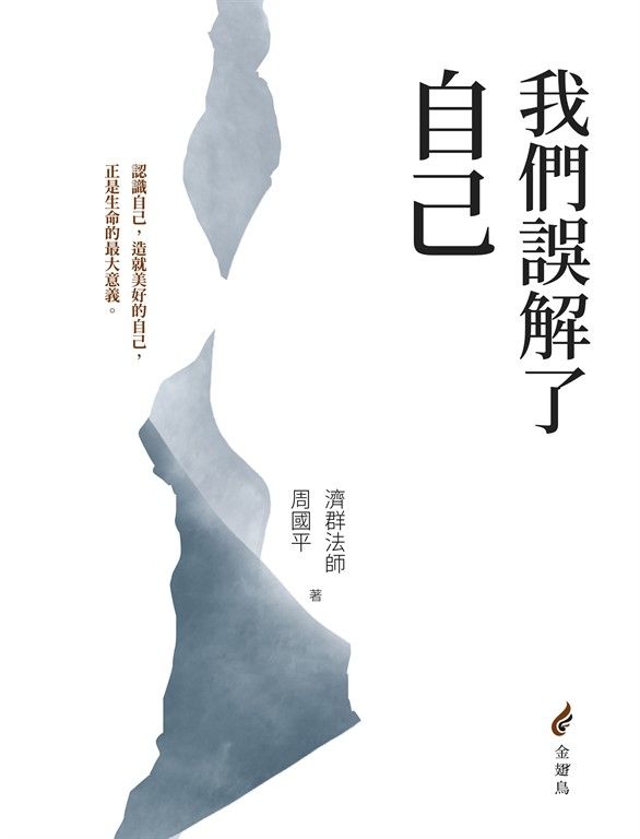 我們誤解了自己 (電子書)