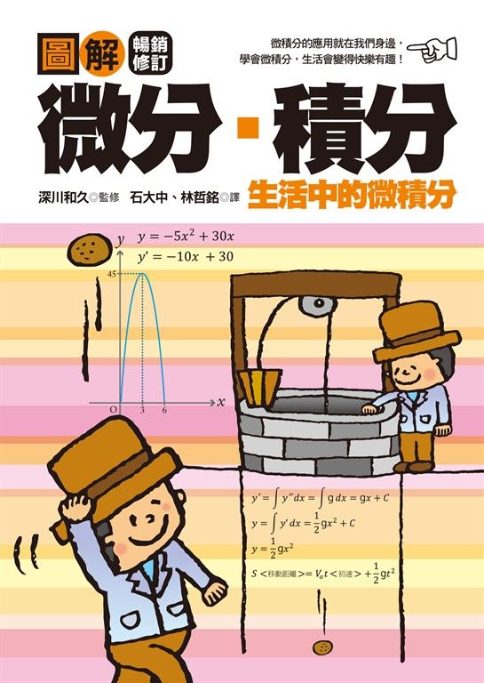 圖解微分・積分【暢銷修訂版】 (電子書)