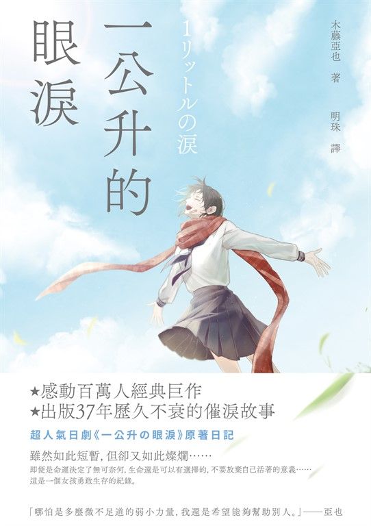 一公升的眼淚 (電子書)