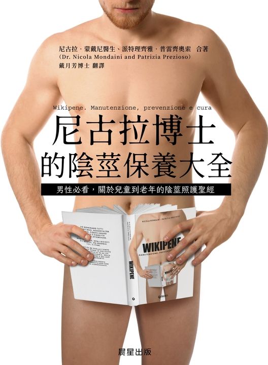 尼古拉博士的陰莖保養大全：男性必看，關於兒童到老年的陰莖照護聖經 (電子書)