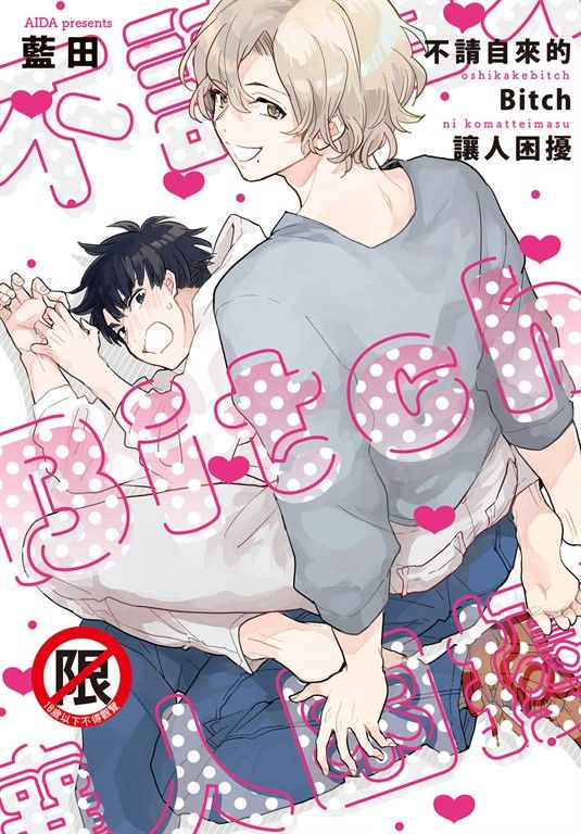 不請自來的Bitch讓人困擾【含電子書限定特典】 (電子書)