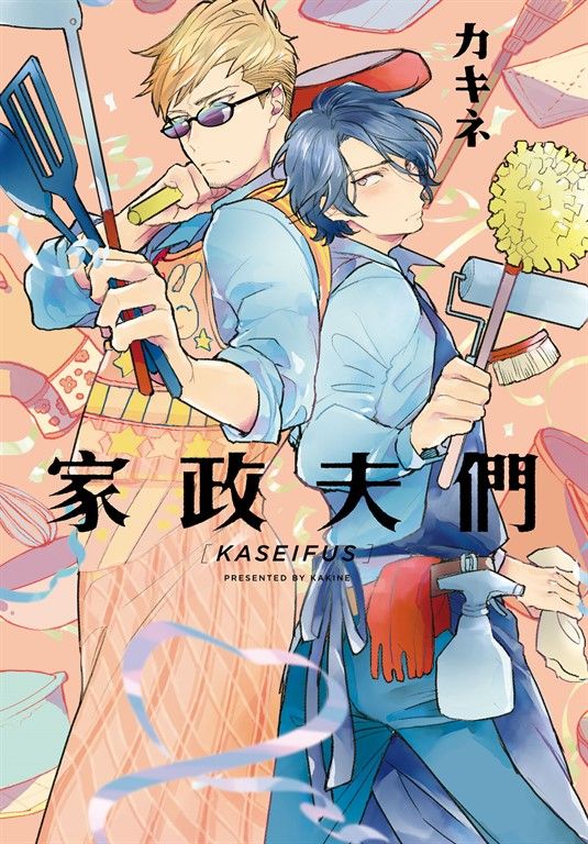 家政夫們 (電子書)