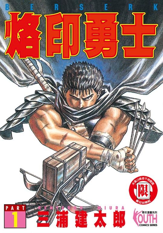 烙印勇士 (1) (電子書)
