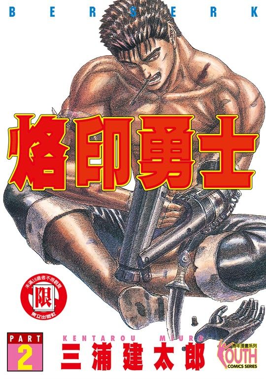 烙印勇士 (2) (電子書)