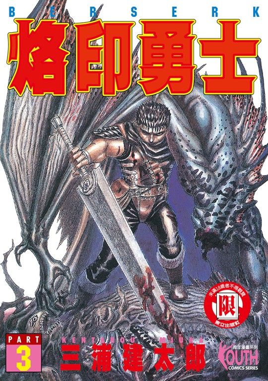 烙印勇士 (3) (電子書)