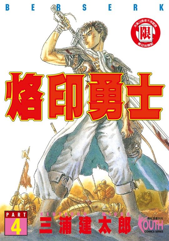 烙印勇士 (4) (電子書)