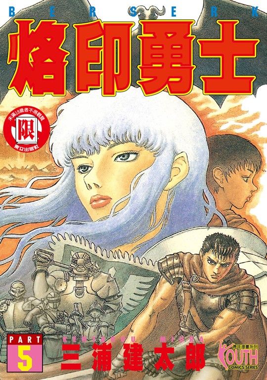 烙印勇士 (5) (電子書)