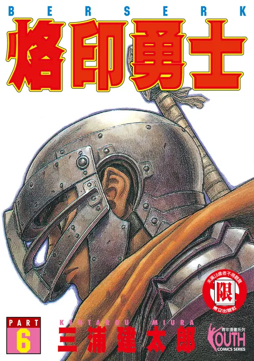 烙印勇士 (6) (電子書)