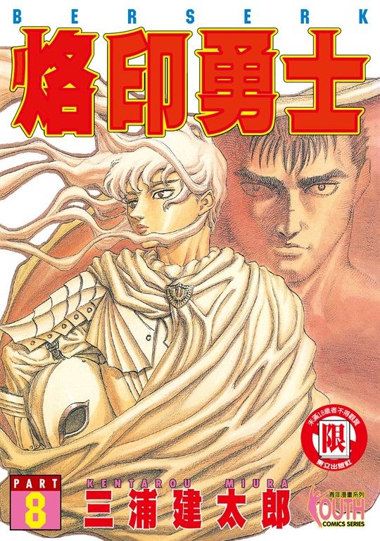 烙印勇士 (8) (電子書)