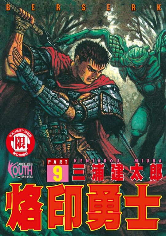 烙印勇士 (9) (電子書)