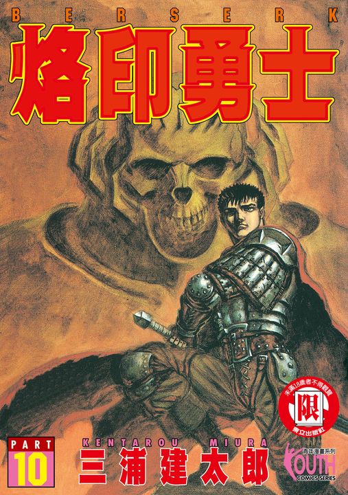 烙印勇士 (10) (電子書)