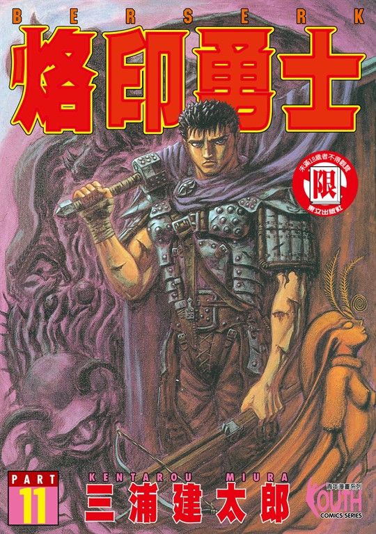 烙印勇士 (11) (電子書)