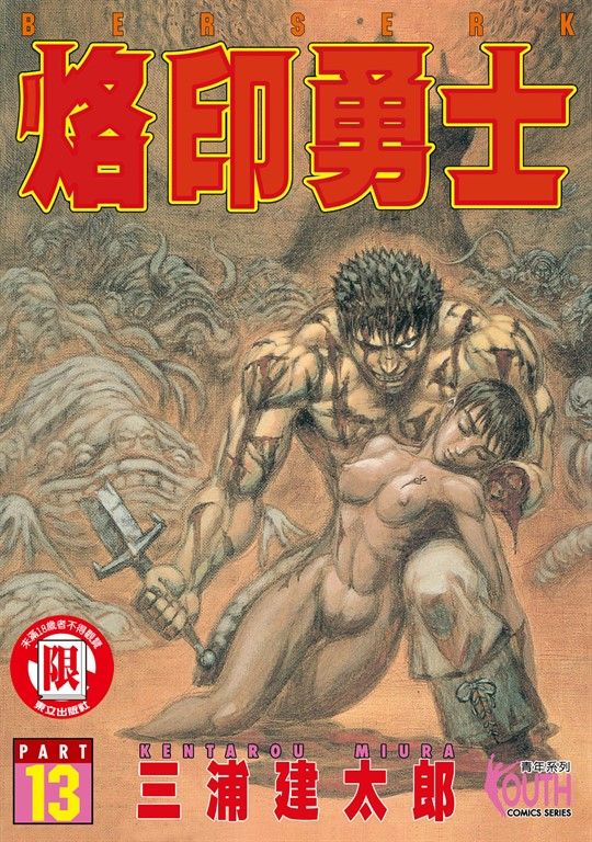 烙印勇士 (13) (電子書)