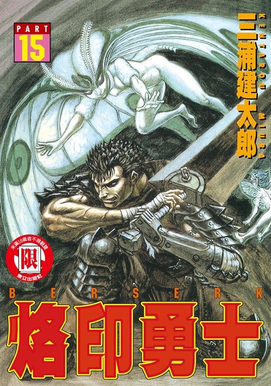 烙印勇士 (15) (電子書)