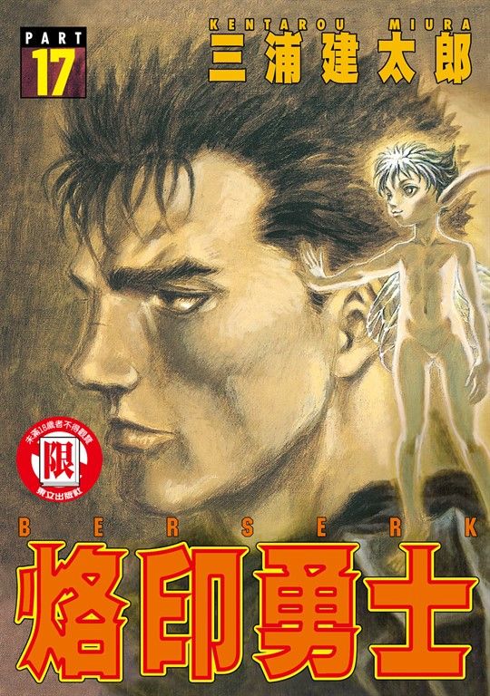 烙印勇士 (17) (電子書)