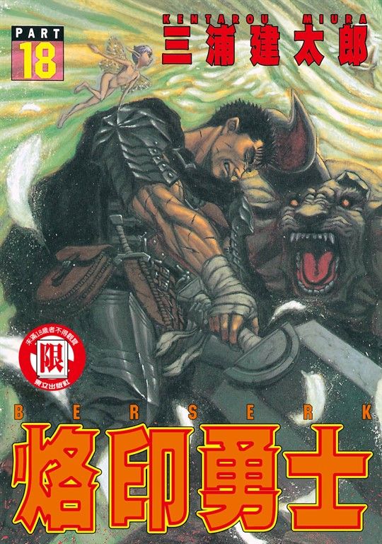 烙印勇士 (18) (電子書)