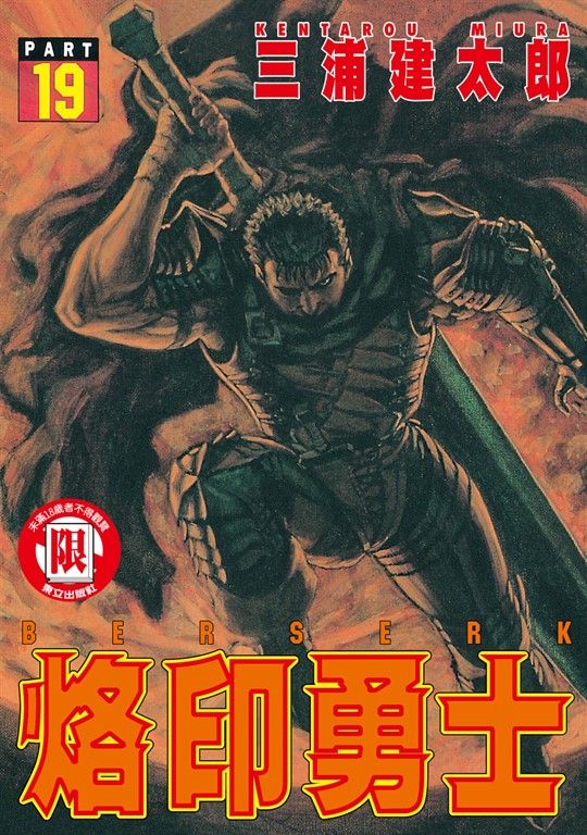 烙印勇士 (19) (電子書)