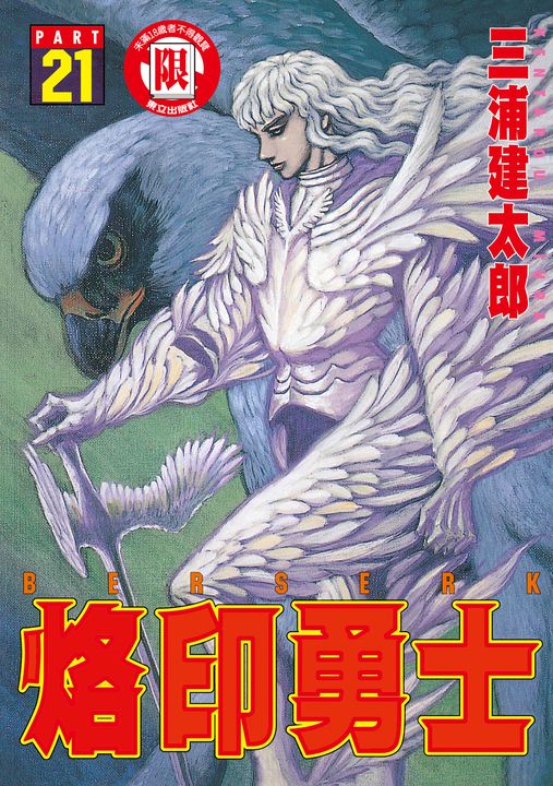 烙印勇士 (21) (電子書)