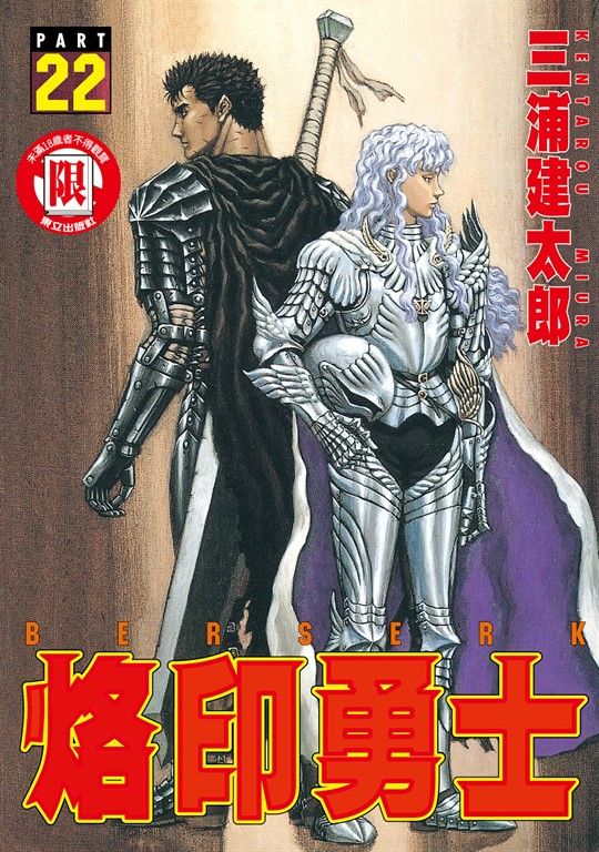 烙印勇士 (22) (電子書)