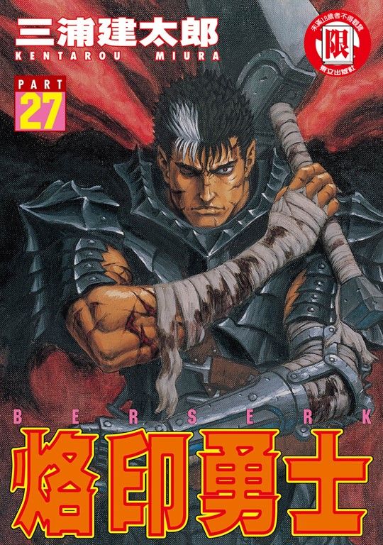 烙印勇士 (27) (電子書)
