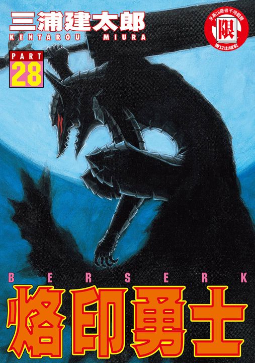 烙印勇士 (28) (電子書)