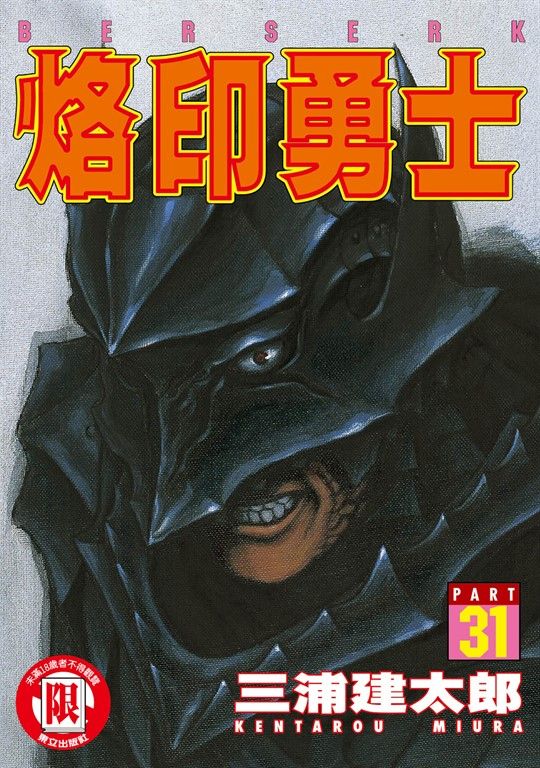 烙印勇士 (31) (電子書)