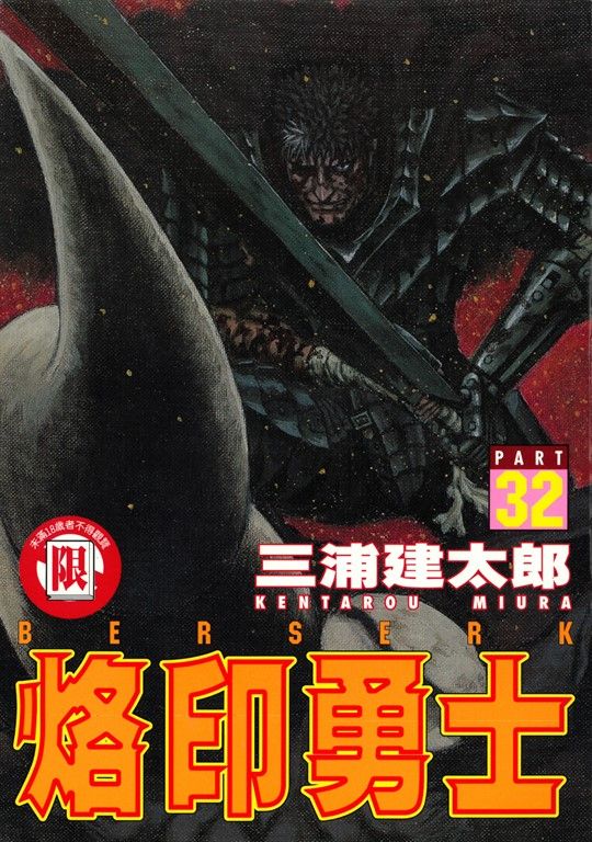 烙印勇士 (32) (電子書)