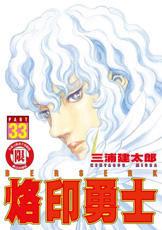 烙印勇士 (33) (電子書)
