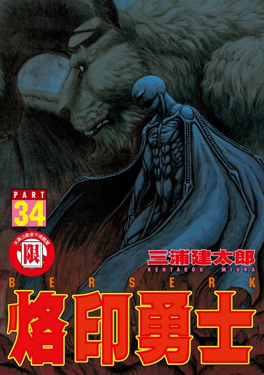 烙印勇士 (34) (電子書)