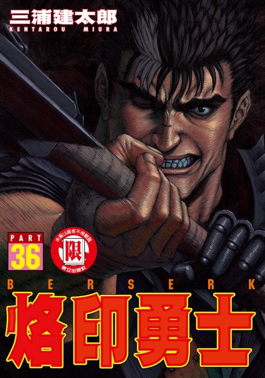 烙印勇士 (36) (電子書)