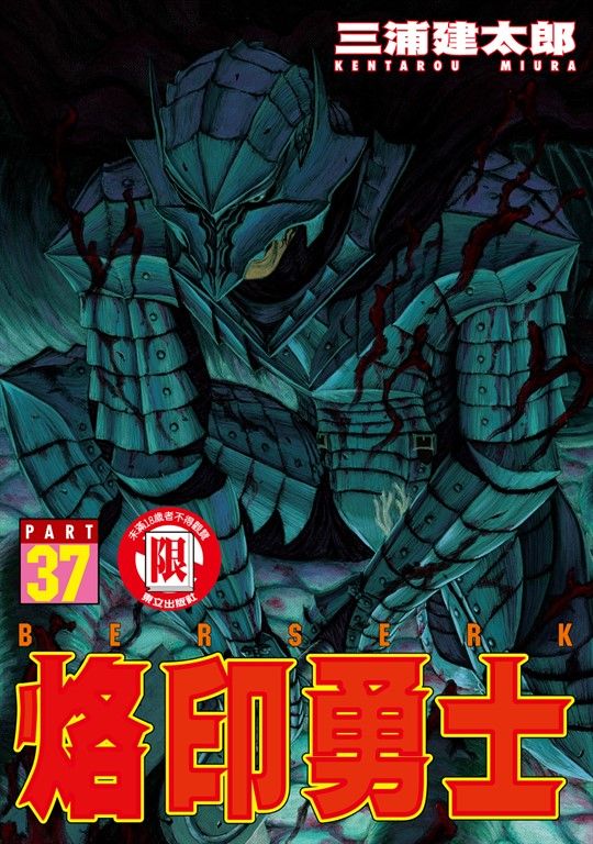 烙印勇士 (37) (電子書)