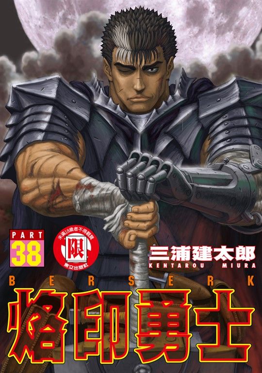 烙印勇士 (38) (電子書)