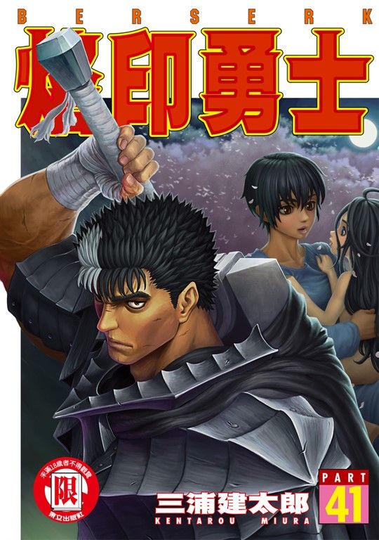 烙印勇士 (41) (電子書)