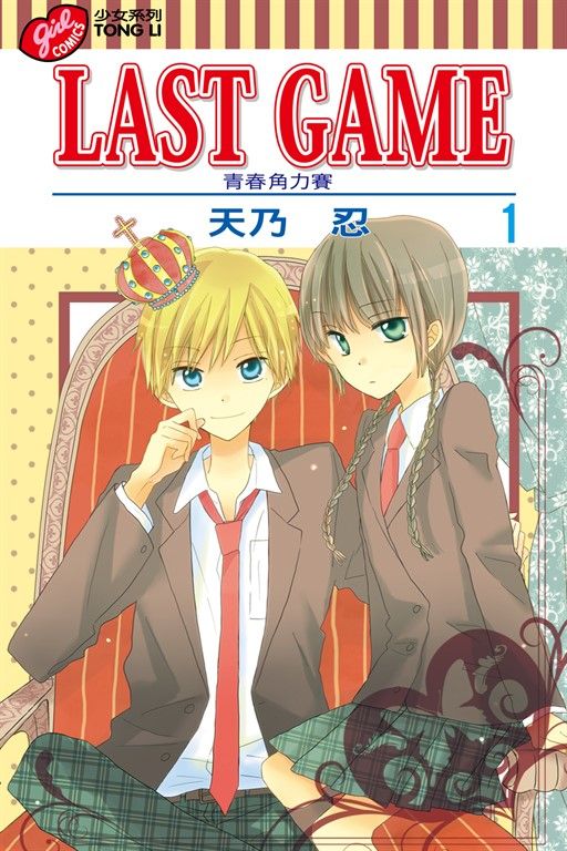 LAST GAME─青春角力賽─ (1) (電子書)