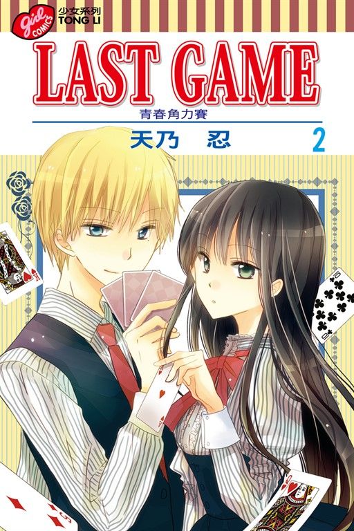 LAST GAME─青春角力賽─ (2) (電子書)