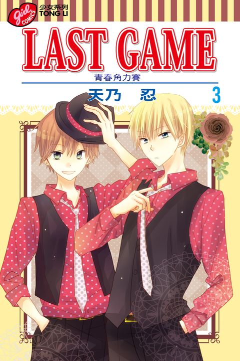 LAST GAME─青春角力賽─ (3) (電子書)
