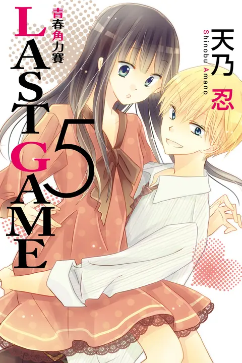 LAST GAME─青春角力賽─ (5) (電子書)