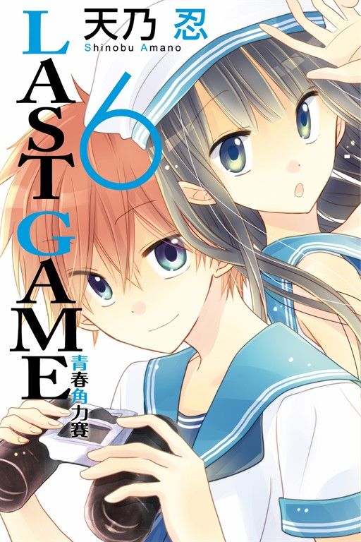 LAST GAME─青春角力賽─ (6) (電子書)
