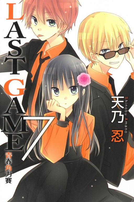 LAST GAME─青春角力賽─ (7) (電子書)