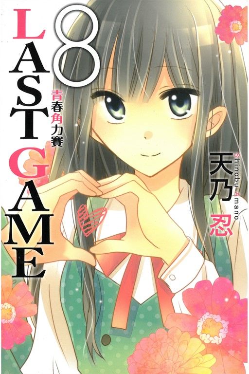 LAST GAME─青春角力賽─ (8) (電子書)