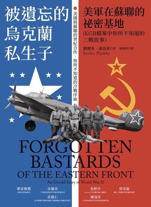 被遺忘的烏克蘭私生子：美軍在蘇聯的祕密基地（KGB檔案中你所不知道的二戰故事） (電子書)