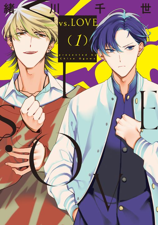 vs.LOVE (1) (電子書)