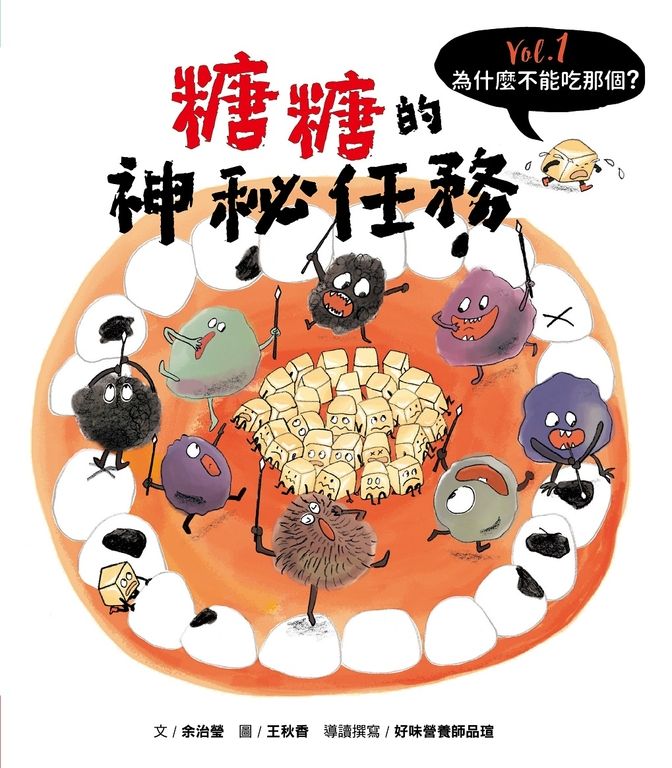 為什麼不能吃那個？食育繪本系列Vol.1： 糖糖的神秘任務 (電子書)