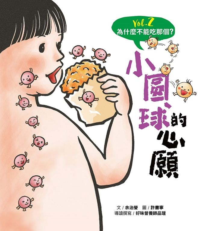 為什麼不能吃那個？食育繪本系列Vol.2： 小圓球的心願 (電子書)