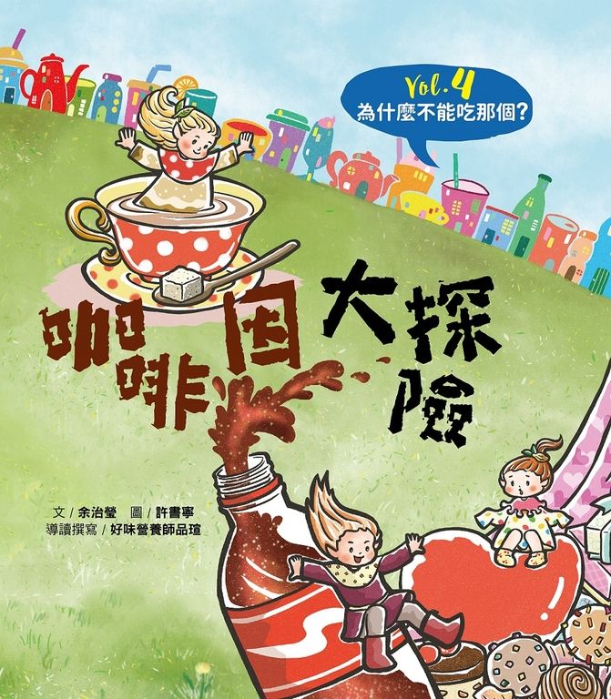 為什麼不能吃那個？食育繪本系列Vol.4： 咖啡因大探險 (電子書)
