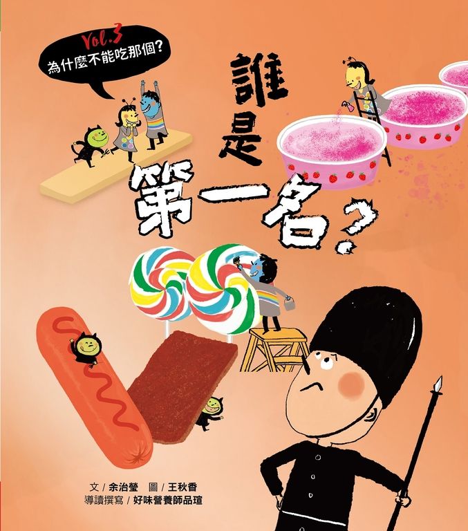 為什麼不能吃那個？食育繪本系列Vol.3： 誰是第一名？ (電子書)