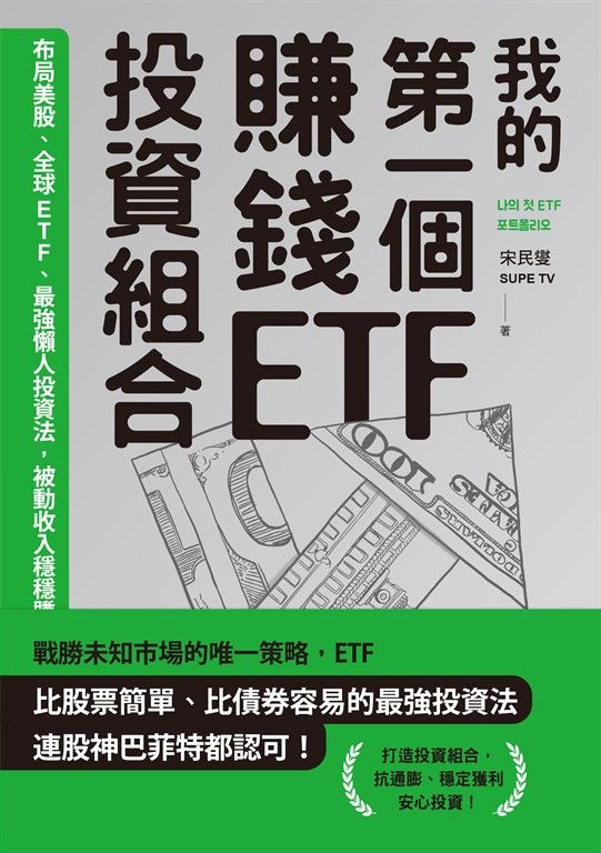 我的第一個賺錢ETF投資組合：布局美股、全球ETF，最強懶人投資法，被動收入穩穩賺 (電子書)